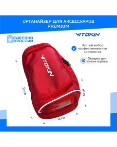 Хоккейная сумка органайзер PREMIUM для аксессуаров красная Vitokin