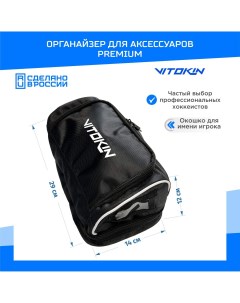 Хоккейная сумка органайзер PREMIUM для аксессуаров черная Vitokin