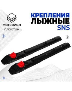 Крепления лыжные механические SNS SHAMOV 02 цвет МИКС Nobrand