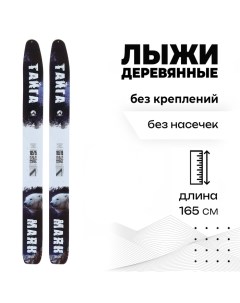 Лыжи деревянные Тайга 165 см цвета МИКС Маяк