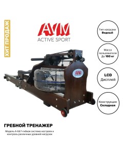 Профессиональный водный гребной тренажер для дома и зала AVM A 667 1 с 8 уровнями нагрузки Avm active sport