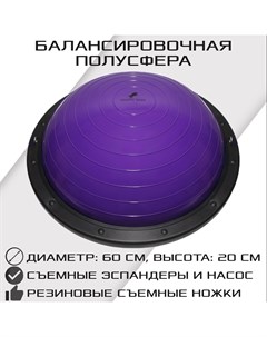 Балансировочная полусфера BOSU PROFI со съемными эспандерами фиолетовая Strong body