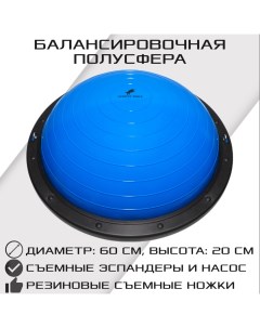 Балансировочная полусфера BOSU PROFI со съемными эспандерами синяя Strong body