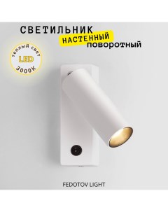 Светильник настенный светодиодный Бра с выключателем 7Вт 3000К Fedotov