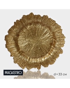 Тарелка стеклянная подстановочная Сияние d 33 см цвет золотой Magistro