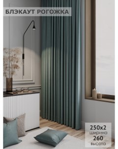 Комплект штор Блэкаут рогожка 250х260 2шт зелено голубой Ks interior textile