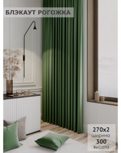 Комплект штор Блэкаут рогожка 270х300 2шт зеленый Ks interior textile