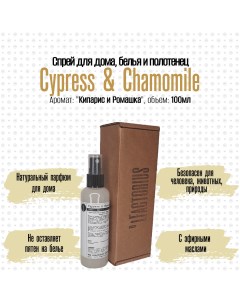 Ароматический спрей OLFACTORIUS для дома и белья Cypress and Chamomile 100мл Мануфактура olfactorius