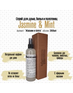 Ароматический спрей OLFACTORIUS для дома и белья Jasmine and Mint 100мл Мануфактура olfactorius