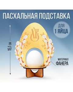 Подставка для 1 яйца на Пасху Яйцо 11 2 х 15 1 х 6 5 см Семейные традиции