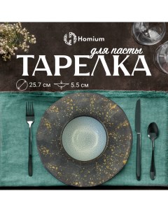 Тарелка обеденная Paste Collection D25 5 Homium