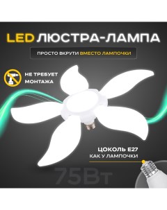 Люстра лампа светодиодная с патроном SV0105wspatLP c цоколем E27 75 ВТ Lushere