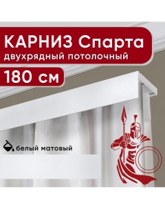 Карниз двухрядный потолочный с декоративной планкой Спарта белый 180 см Уют