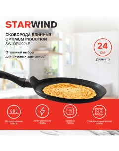 Сковорода блинная Optimum induction SW OPI2024P черный Starwind
