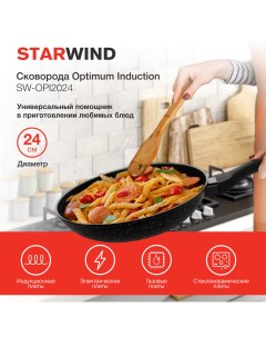Сковорода Optimum induction SW OPI2024 черный Starwind