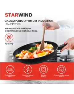 Сковорода Optimum induction SW OPI2028 черный Starwind