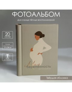 Фотоальбом Моя беременность 10 магнитных листов Nobrand
