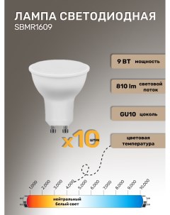 Лампа светодиодная 55149 9W 4000K GU10 SBMR1609 Saffit