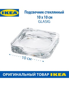 Подсвечник GLASIG для свечи прозрачный стеклянный 10х10 см 1 шт Ikea