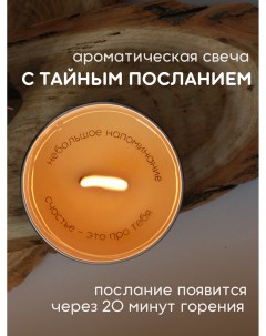 Свеча с тайным посланием ароматическая Небольшое напоминание Счастье это про тебя Ostanovi_mgnoveniye
