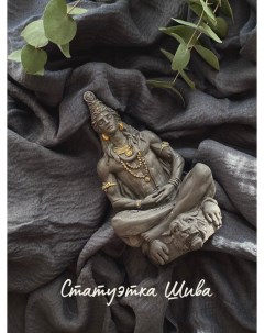 Статуэтка интерьерная декоративная Шива из гипса Уютория
