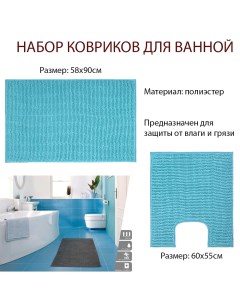 Набор ковриков для ванной 90х58 и 60х55см голубой Vortex