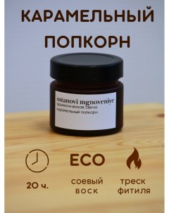 Ароматическая свеча Карамельный попкорн с деревянным фитилем 100 мл Ostanovi_mgnoveniye