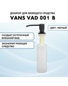 Дозатор VAD 001 B Black Vans