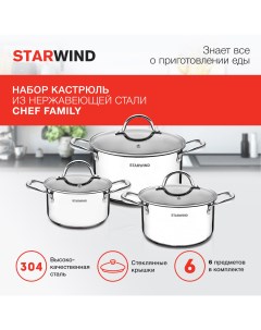 Набор кастрюль SW CH1006 Chef Family 6 предметов Starwind