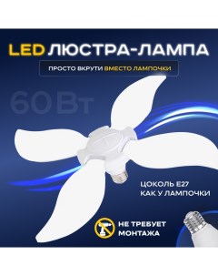 Люстра лампа светодиодная с патроном SV0104wspatLP c цоколем E27 60 Вт Lushere