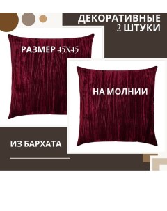 Декоративная подушка Бархат HX67111 45х45 см цвет чехла вишневый комплект 2 шт Primetex