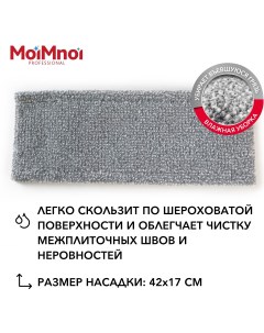 Насадка на плоские швабры 40 см Микрощетка Moimnoi professional