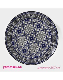 Тарелка керамическая Дайра d 26 7 см цвет синий Доляна