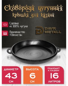 Крышка сковорода DavrMetall чугунная диаметр 46 см для казана 16 литров Davr metall