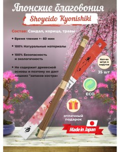 Благовония Shoyeido Kyonishiki 121861 Shoyeido japan