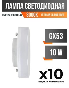 Лампа светодиодная IEK GX53 10W 3000K матовая арт 828020 10 шт Generica