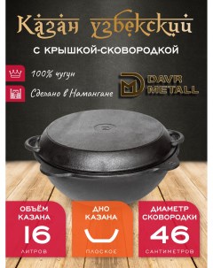 Казан DavrMetall с крышкой сковородкой 16 л плоское дно чугунный узбекский Davr metall