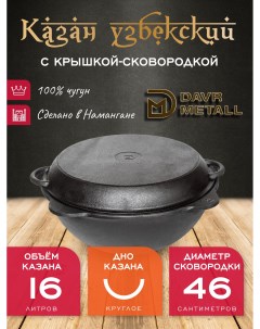 Казан DavrMetall с крышкой сковородкой 16 л круглое дно чугунный узбекский Davr metall