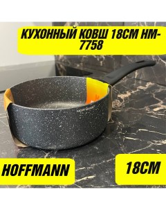 Ковш кухонный 18СМ HM 7758 из Алюминия мраморным покрытием Hoffmannn