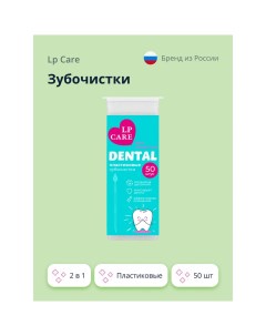 Зубочистки DENTAL пластиковые 2 в 1 50 шт Lp care