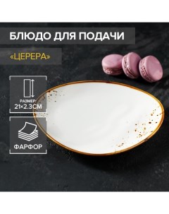 Блюдо фарфоровое для подачи Церера 21х18 7 см белый Magistro