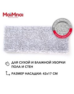 Насадка на плоские швабры 40см микрофибра Moimnoi professional