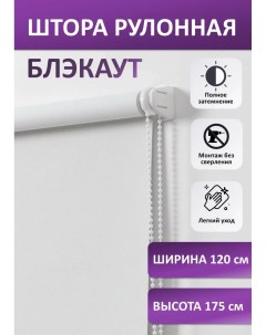 Штора рулонная блэкаут белая 120х175 см Nobrand