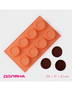 Форма силиконовая для выпечки Конди 8 ячеек d 6 см 29x17x2 1 см цвет оранжев Доляна