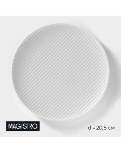 Тарелка фарфоровая Line d 20 5 см цвет белый Magistro