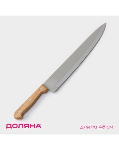 Нож кухонный Поварская тройка лезвие 25 5 см деревянная ручка Доляна
