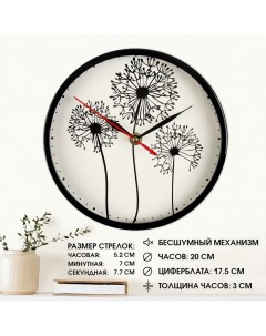 Часы настенные интерьерные Одуванчики бесшумные d 20 см Соломон