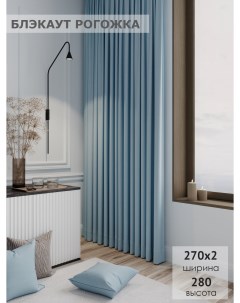 Комплект штор Блэкаут рогожка 270х280 2шт голубой Ks interior textile