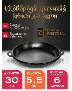 Крышка сковорода DavrMetall чугунная диаметр 30 см для казана 6 литров Davr metall