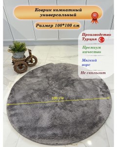 Коврик круг микрофибра d100 нескользящий серый Carpetdom